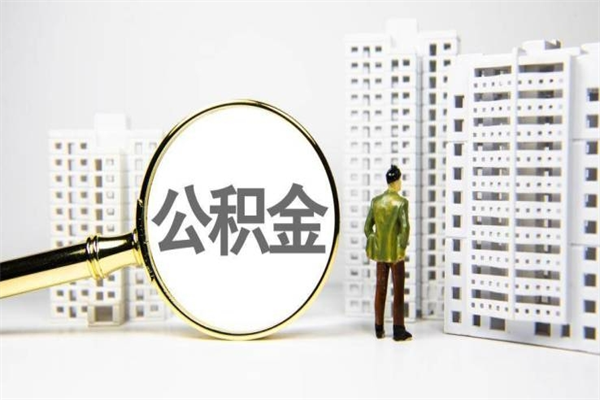 邵东离职怎样取住房公积金（离职后怎样取公积金）