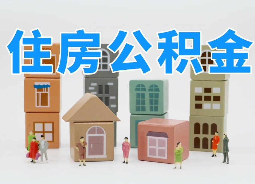 邵东离职怎样取住房公积金（离职后怎样取公积金）